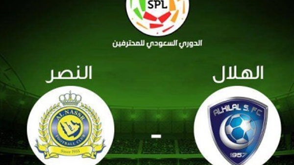 الهلال والنصر 