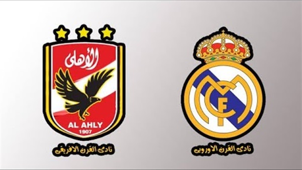 الاهلي وريال مدريد