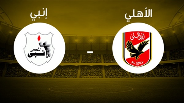الأهلي - إنبي