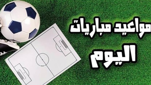 مباريات اليوم 