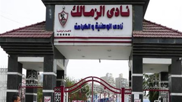 نادي الزمالك 