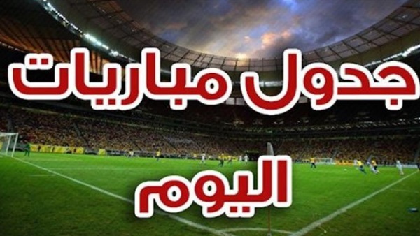 مواعيد المباريات