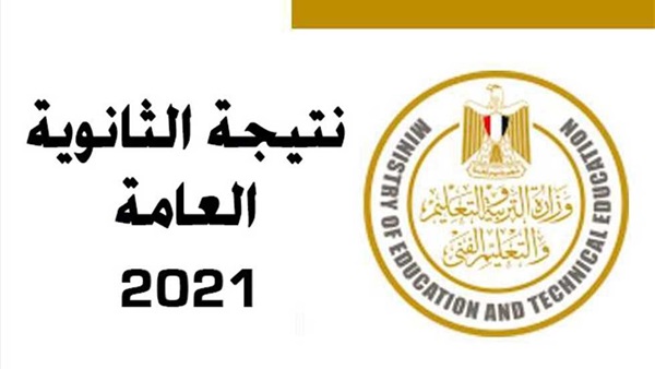 نتيجة الثانوية العامة