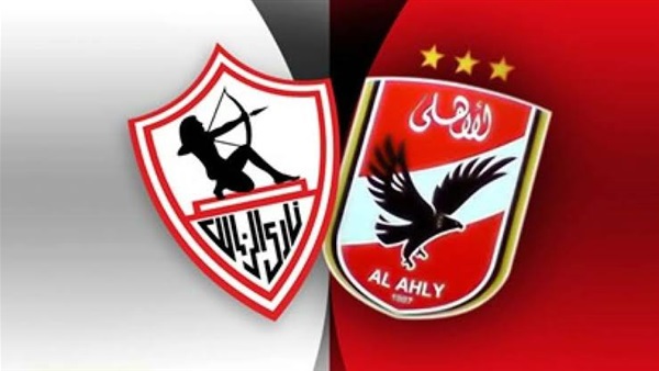 الاهلي الزمالك 