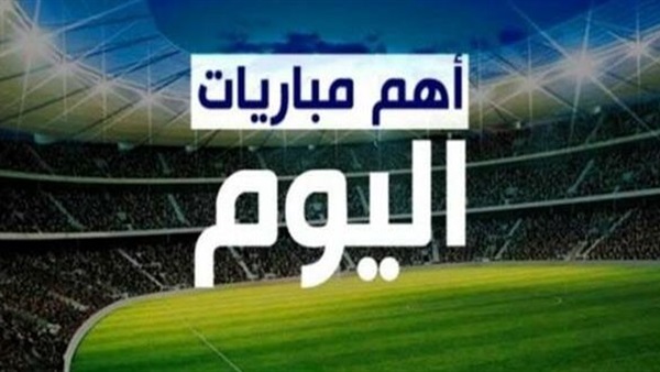 مباريات اليوم