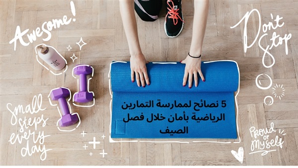 نصائح لممارسة التمارين