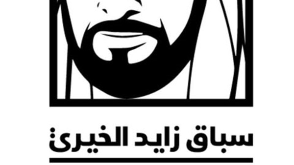 سباق زايد الخيري