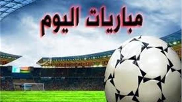 مباريات اليوم