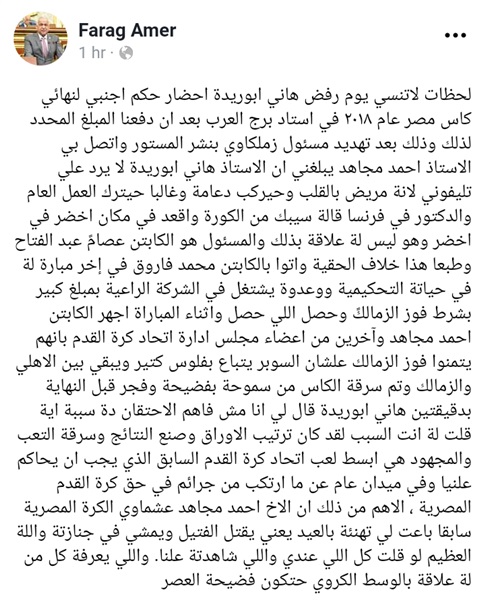 شاهد| فرج عامر يكشف
