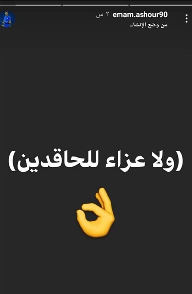 شاهد.. إمام عاشور