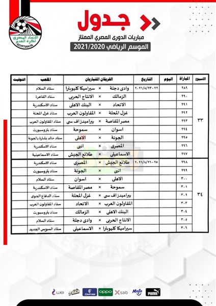 صور.. إعلان المباريات