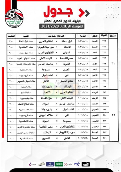 صور.. إعلان المباريات