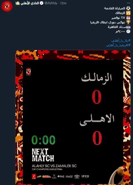 الاهلي يستفز جماهير